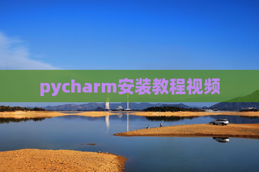 pycharm安装教程视频