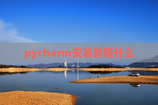 pycharm安装教程什么