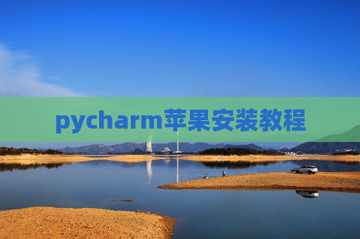 pycharm苹果安装教程